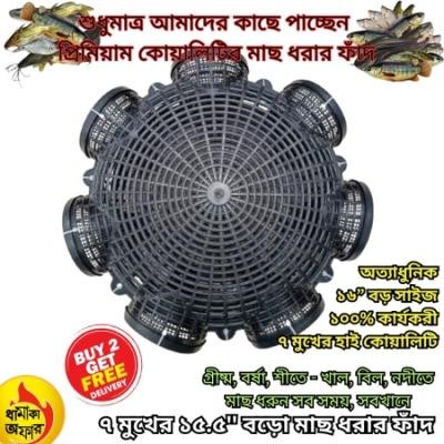 ৭ মুখের ১৫.৫'' বড়ো মাছ ধরার ফাঁদ (7 Hole Big Size 15.5" Fish Trap)